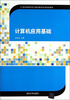 

计算机应用基础/21世纪高等学校计算机教育实用规划教材