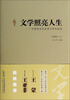 

文学照亮人生中国现当代优秀文学作品选小说卷上