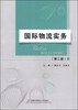 

国际物流实务（第二版）