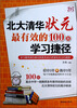 

北大清华状元最有效的100条学习捷径