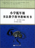 

小学低年级书法教学指导教师用书