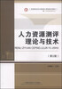 

人力资源测评理论与技术（第2版）/高等院校经济民管理核心课经典系列教材·人力资源管理专业
