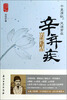 

阅读大中国：千里清秋风流常在（附经典稼轩词永恒珍藏版辛弃疾的词与情）