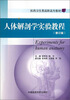 

人体解剖学实验教程（修订版）/医药卫生类高职高专教材