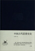 

李泽厚集：中国古代思想史论
