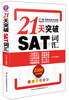 

环球雅思·21天突破SAT词汇（附光盘）