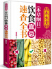 

养生堂《本草纲目》饮食宜忌速查全书