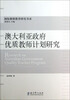 

国际教师教育研究书系澳大利亚政府优质教师计划研究