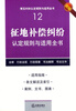 

常见纠纷认定规则与适用全书（12）：征地补偿纠纷认定规则与适用全书（新编）