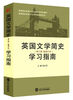 

英国文学简史：学习指南（第三版　新增订本）