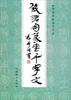 

当代名家书千字文：钱君匋篆书千字文