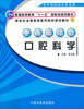 

中西医结合口腔科学供中西医结合专业用/普通高等教育“十一五”国家级规划教材