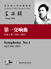 

当代华人作曲家曲库王西麟第一交响曲作品2号1962-1963附CD光盘1张