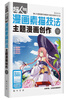 

超人气漫画素描技法：主题漫画创作
