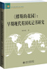 

《缪斯的花园》：早期现代英国札记书研究
