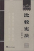 

武汉大学百年名典：比较宪法