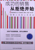 

成功的销售从拒绝开始