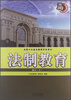 

全国六五普法教育学生读本·法制教育：高3（上）