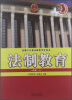 

全国六五普法教育学生读本·法制教育：1年级（上）