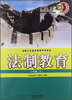 

全国六五普法教育学生读本·法制教育：2年级（上）
