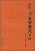 

历代百字美文萃珍