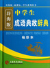 

辞海版 新课标中学生成语典故辞典袖珍本