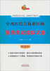 

中西医结合执业医师资格考试模拟试卷（最新版）