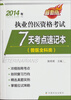 

2014年执业兽医资格考试：7天考点速记本（最新版）