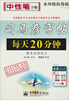 

司马彦字帖：写字天天练·每天20分钟·楷书结构练习（水印纸防伪版）