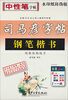 

司马彦字帖：钢笔楷书间架结构练习（水印纸防伪版）