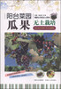 

阳台菜园：瓜果无土栽培