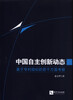 

中国自主创新动态