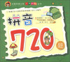 

全国名牌小学入学必备丛书拼音720题