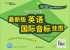 

最新版英语国际音标挂图快捷发音四步曲