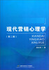 

现代营销心理学（第二版）