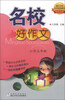 

名校好作文：小学5年级