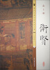 

历代名画宣纸高清大图（五代）·卫贤：高士图