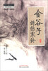 

中医师承学堂·中医名家·讲课实录：金谷子讲伤寒论