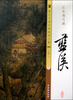 

历代名画宣纸高清大图（明）·蓝瑛：江皋飞雪图