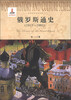 

世界历史文化丛书：俄罗斯通史（1917-1991）
