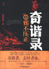 

奇谐录4：邪不压正