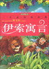 

一生必读的经典：伊索寓言（彩图注音版）