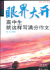 

眼界大开：高中生就这样写满分作文