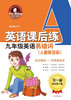 

英王字帖：九年级英语易错词（人教新目标）