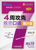 

英语周计划系列丛书：4周攻克雅思口语周计划（经典版）（附MP3光盘1张）