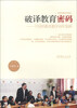 

破译教育密码干国祥教育教学15年集粹