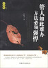 

开讲啦（2）：管人如此难办，方法必须强悍