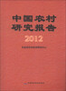 

中国农村研究报告（2012年）