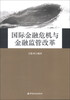 

国际金融危机与金融监管改革