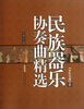 

民族器乐协奏曲精选（2）